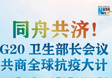 【圖解】同舟共濟(jì)！G20衛(wèi)生部長(zhǎng)會(huì)議共商全球抗疫大計(jì)