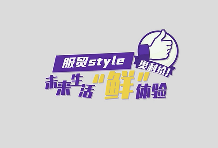 服貿(mào)style｜未來生活“鮮”體驗(yàn)，奧利給！